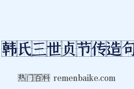 韩氏三世贞节传造句是什么意思的图片